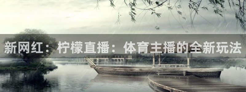 飞速直播体育app：新网红：柠檬直播：体育主播的全新玩法