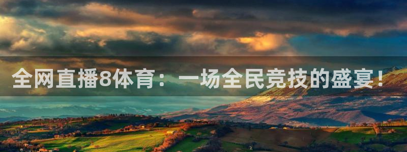 飞速直播app：全网直播8体育：一场全民竞技的盛宴！